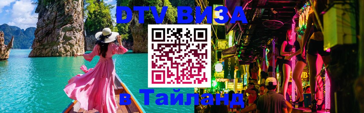 Купить DTV визу в Таиланд Видное 