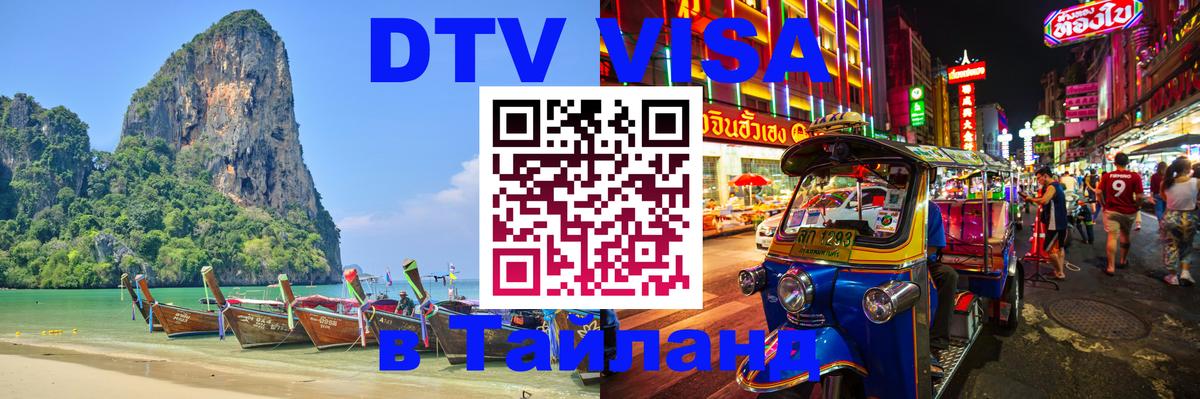 Оформить DTV визу в Тайланд 